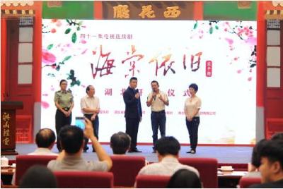 《海棠依旧》湖北开播仪式在汉举行