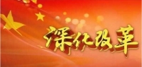 省全面深化改革领导小组会议通过《湖北省基层思想政治工作改革创新实施方案》