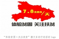 湖北省启动体验贫困关注扶贫活动