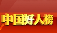 湖北省三人（组）登11月“中国好人榜”