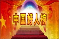 中国好人榜湖北再添星 今年前4月8人上榜