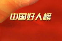 5位湖北人荣登5月“中国好人榜”