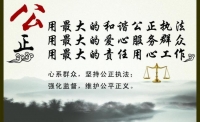 孟建柱： 确保无罪的人不受刑事追究，有罪的人受到公正惩罚