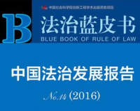 2016中国法治蓝皮书发布