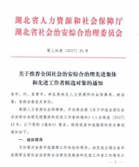 关于推荐全国社会治安综合治理先进集体和先进工作者候选对象的通知