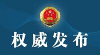 最高检依法决定对苏树林、周春雨等5人立案侦查
