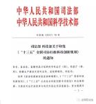 司法部科技部联合发文部署“十三五”时期司法行政科技创新