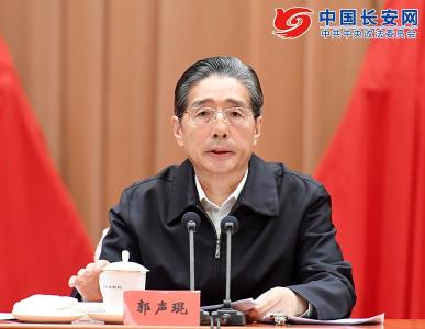 郭声琨：进一步提升新时代政法工作能力和水平
