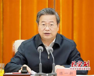 陈一新：政法网宣铁军需创新建制机制体制