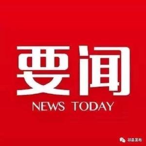 赵克志主持召开公安部党委（扩大）会议