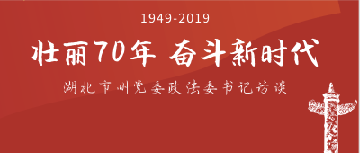 周静：为“迎大庆保平安”贡献荆州力量