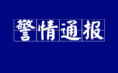 武汉市5月刑事有效警情同比降11.5%