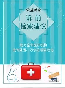 公益诉讼诉前检察建议 助力宜昌医疗机构废物处置、污水治理规范化