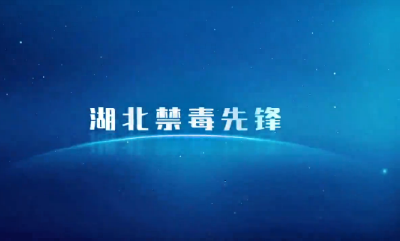 湖北禁毒先锋评选
