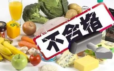 关于4批次食品不合格的通告 