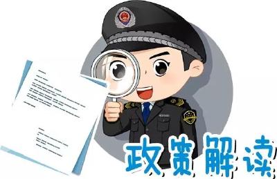 图解政策 | 一图看懂进口药材管理办法