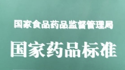 280个药品标准制修订拟立项课题征集承担单位