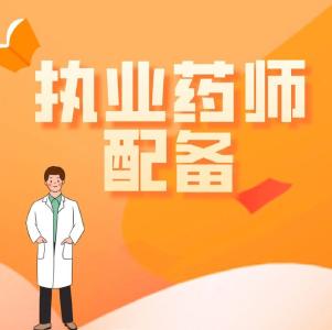 执业药师配备不均衡？指导意见来了！