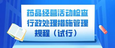 速看！这个重要管理规程来了！