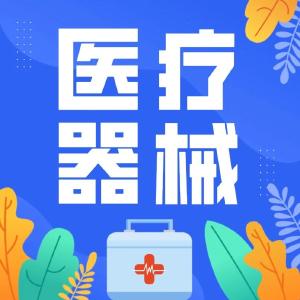 来啦！117个医疗器械产品获批注册