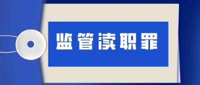 今起施行！“食品、药品监管渎职罪”定了