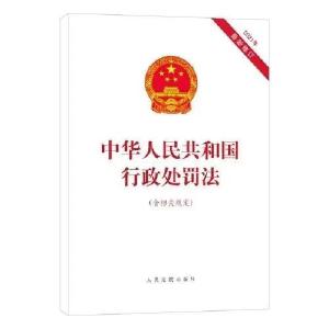 新《行政处罚法》50问，你想知道的都在这→