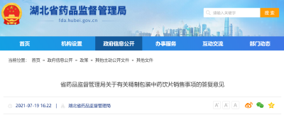 精制包装中药材可否开架销售？省药监局的答复意见是→