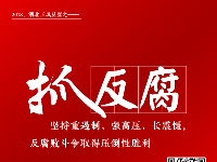 图集 | 2018年湖北正风反腐“关键词” 