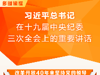 多图读懂习近平总书记在三次全会上的重要讲话