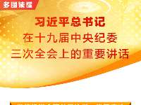 多图读懂习近平总书记在三次全会上的重要讲话