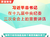 多图读懂习近平总书记在三次全会上的重要讲话