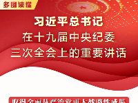 多图读懂习近平总书记在三次全会上的重要讲话