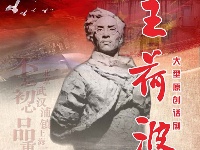 话剧《王荷波》宣传画册