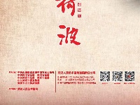 话剧《王荷波》宣传画册