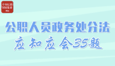 动画丨公职人员政务处分法应知应会35题①