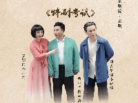 【组图】廉政小戏专场