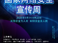 2020年国家网络安全宣传周-海报