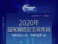 2020年国家网络安全宣传周-海报