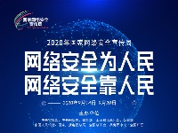 2020年国家网络安全宣传周-海报