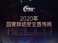 2020年国家网络安全宣传周-海报