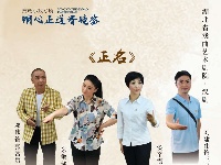 【组图】廉政小戏专场