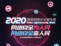 2020年国家网络安全宣传周-海报