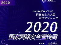 2020年国家网络安全宣传周-海报