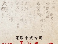 【组图】廉政小戏专场