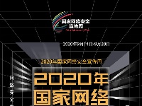 2020年国家网络安全宣传周-海报