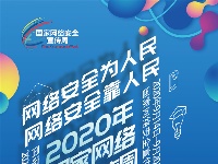 2020年国家网络安全宣传周-海报