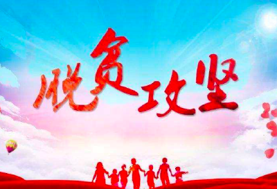 我省四人一集体获全国脱贫攻坚奖