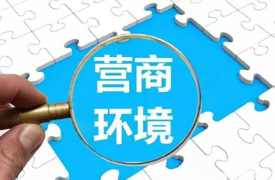 以强监督保障政策落实 助力营商环境优化升级