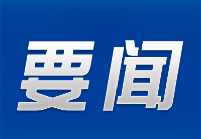 中共中央政治局召开会议 习近平主持