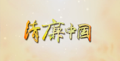 清廉中国丨被“淹没”的报告